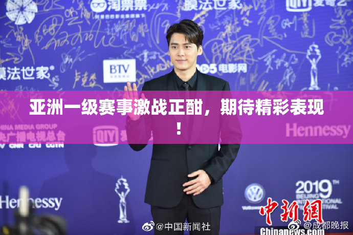 亚洲一级赛事激战正酣，期待精彩表现！