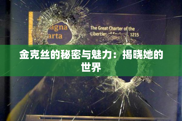 金克丝的秘密与魅力：揭晓她的世界
