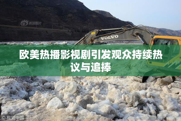 欧美热播影视剧引发观众持续热议与追捧