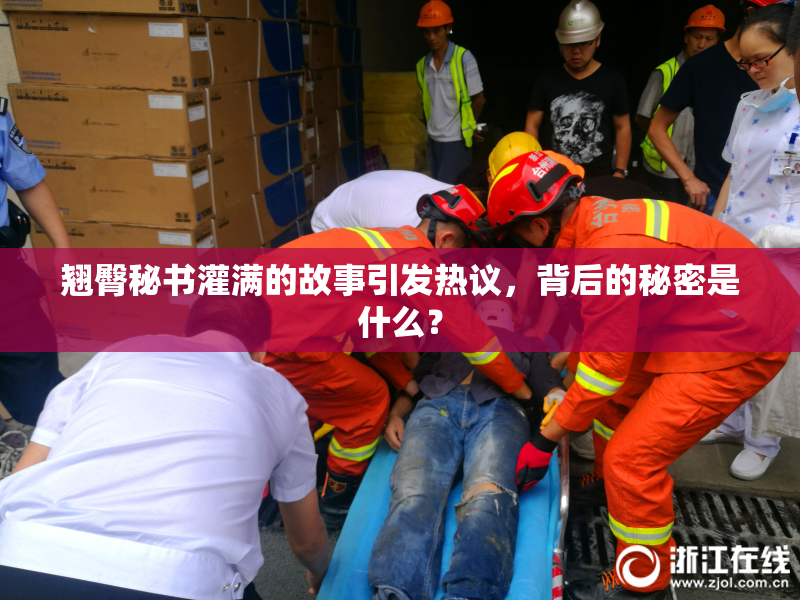 翘臀秘书灌满的故事引发热议，背后的秘密是什么？