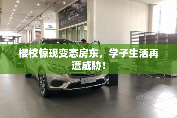 樱校惊现变态房东，学子生活再遭威胁！