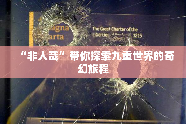 “非人哉”带你探索九重世界的奇幻旅程