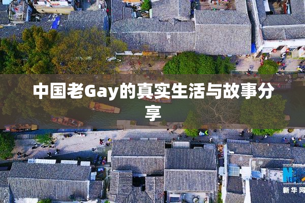 中国老Gay的真实生活与故事分享
