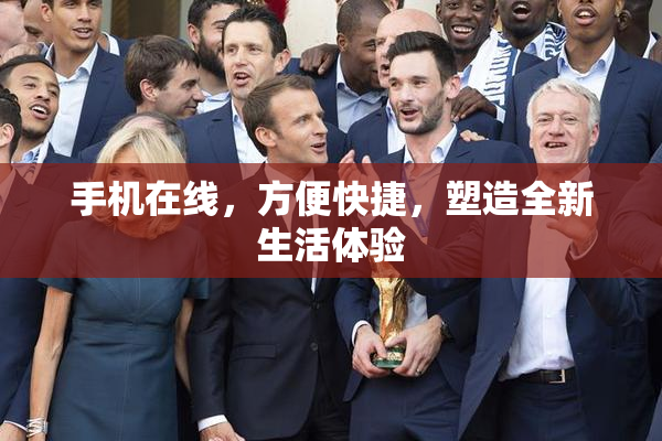 手机在线，方便快捷，塑造全新生活体验