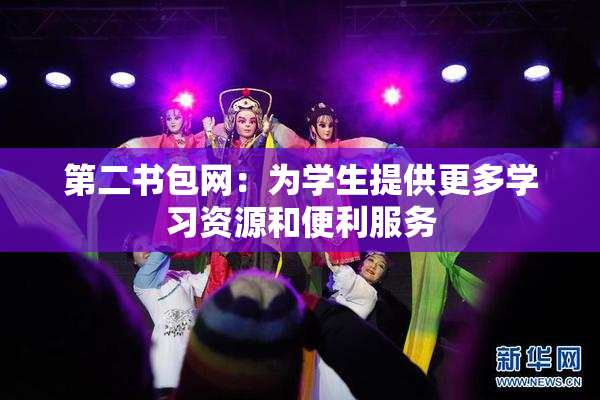 第二书包网：为学生提供更多学习资源和便利服务
