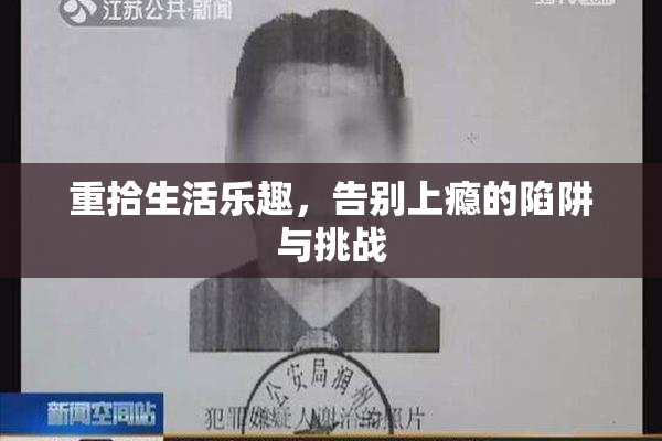 重拾生活乐趣，告别上瘾的陷阱与挑战