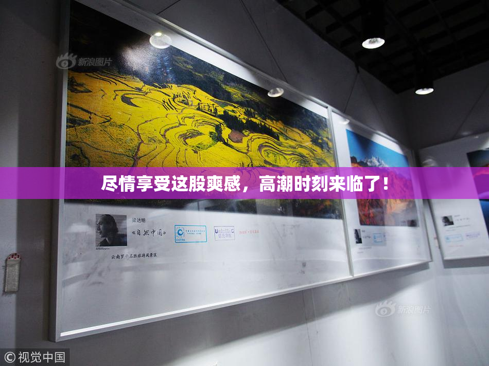 尽情享受这股爽感，高潮时刻来临了！
