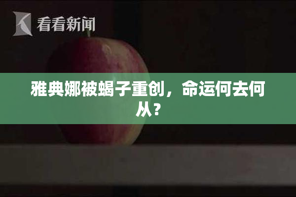 雅典娜被蝎子重创，命运何去何从？
