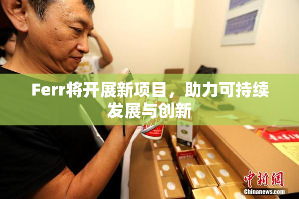Ferr将开展新项目，助力可持续发展与创新