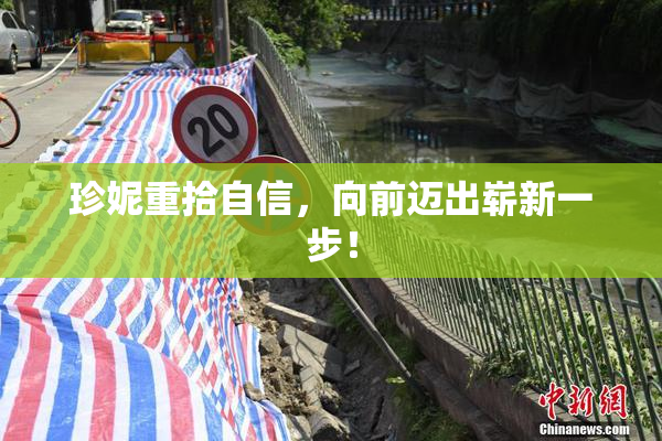 珍妮重拾自信，向前迈出崭新一步！
