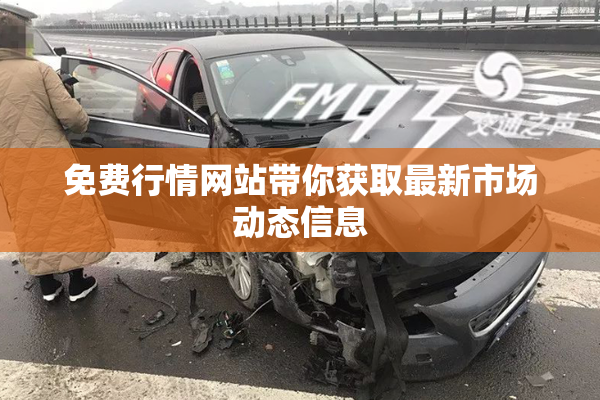 免费行情网站带你获取最新市场动态信息