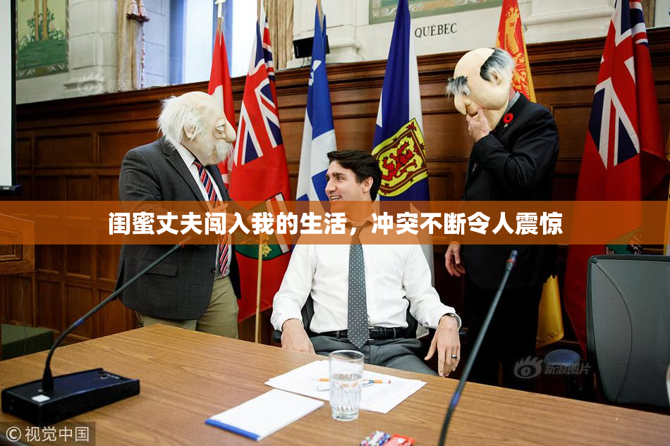 闺蜜丈夫闯入我的生活，冲突不断令人震惊