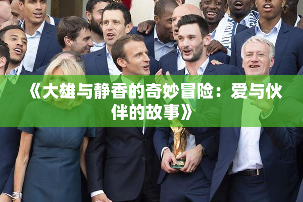 《大雄与静香的奇妙冒险：爱与伙伴的故事》