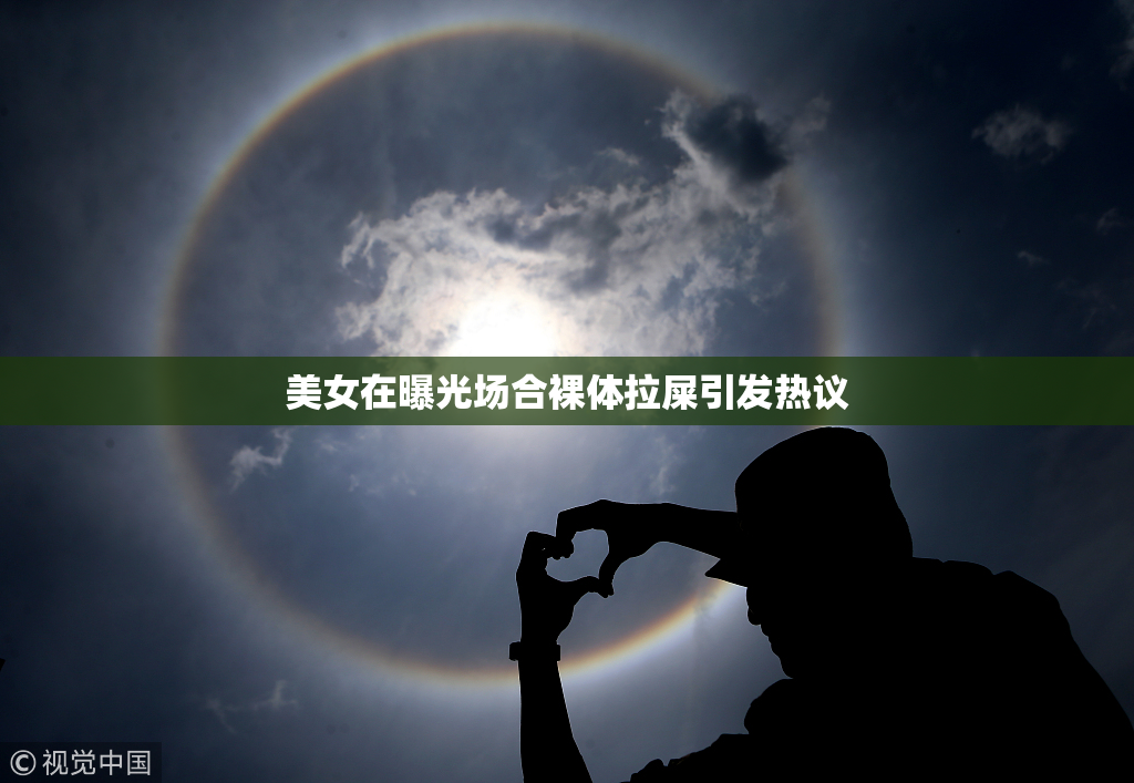 美女在曝光场合裸体拉屎引发热议