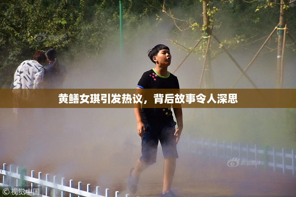 黄鳝女琪引发热议，背后故事令人深思