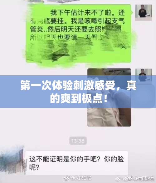第一次体验刺激感受，真的爽到极点！