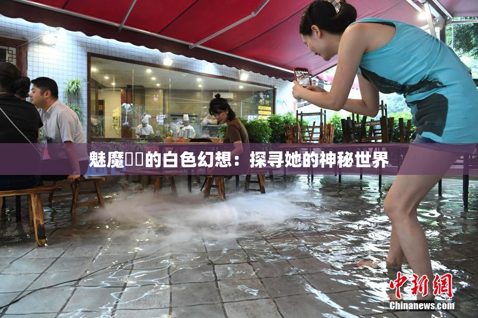 魅魔妺妺的白色幻想：探寻她的神秘世界