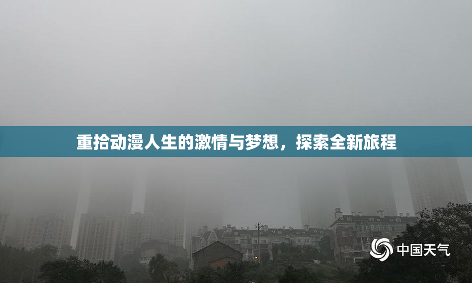 重拾动漫人生的激情与梦想，探索全新旅程