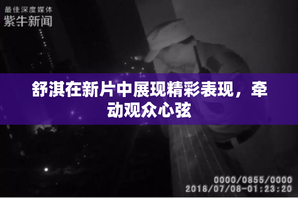 舒淇在新片中展现精彩表现，牵动观众心弦