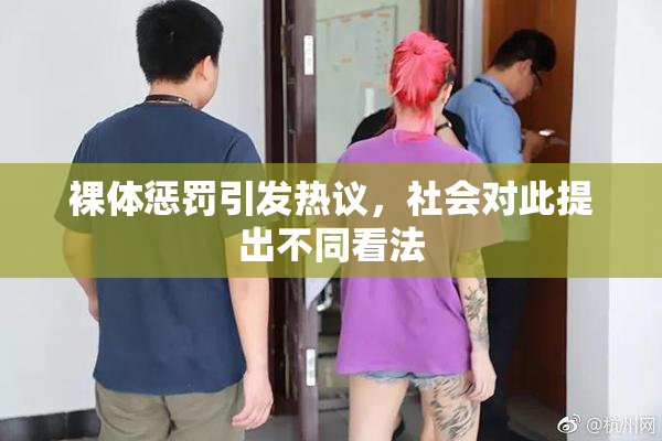 裸体惩罚引发热议，社会对此提出不同看法
