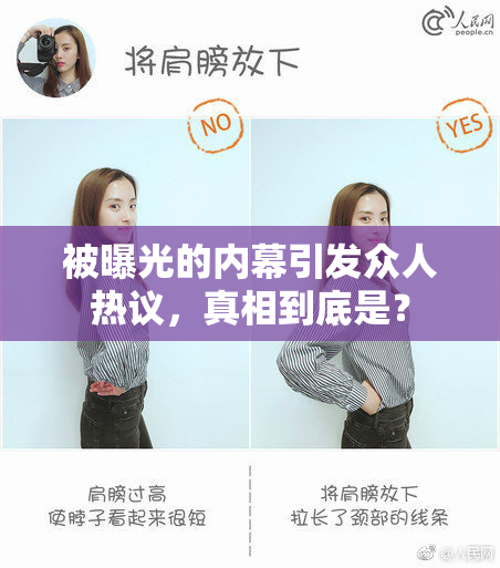 被曝光的内幕引发众人热议，真相到底是？