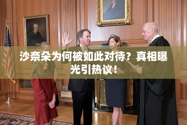 沙奈朵为何被如此对待？真相曝光引热议！