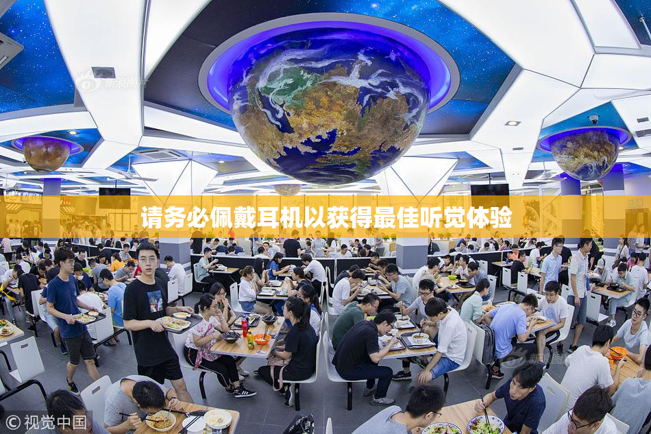 请务必佩戴耳机以获得最佳听觉体验