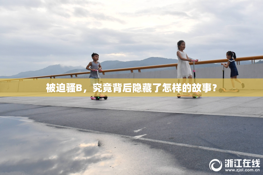 被迫骚B，究竟背后隐藏了怎样的故事？