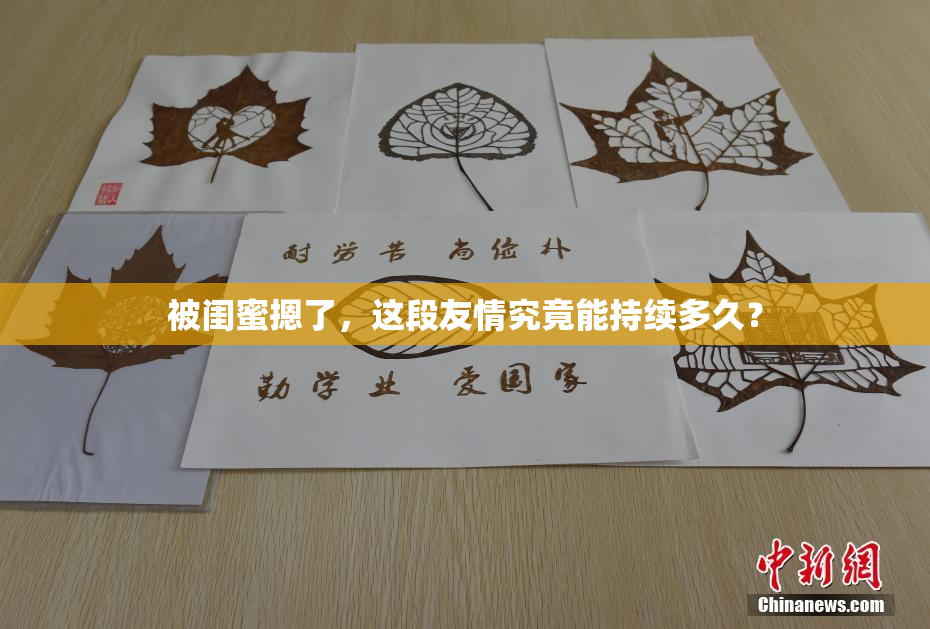 被闺蜜摁了，这段友情究竟能持续多久？