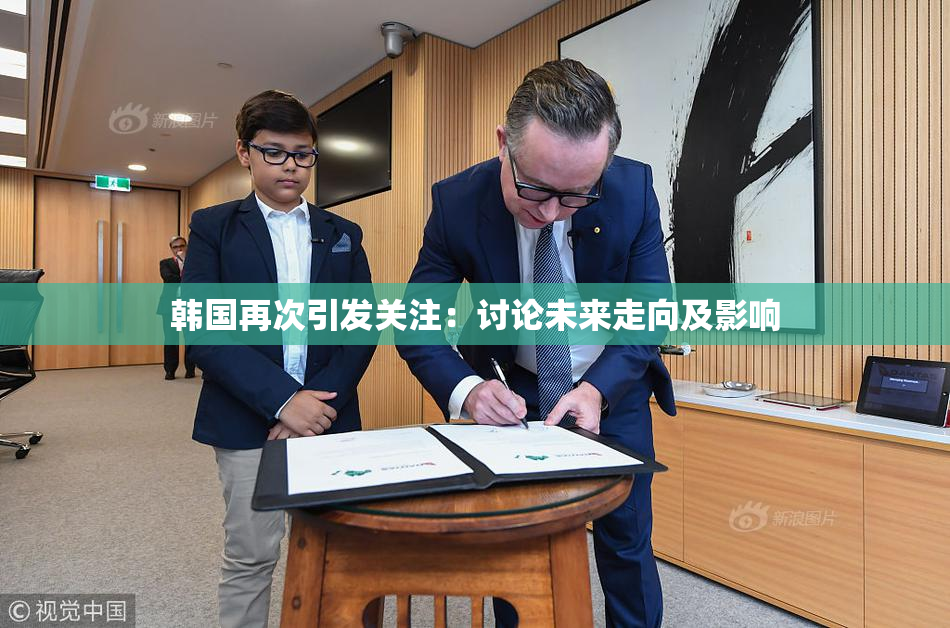 韩国再次引发关注：讨论未来走向及影响