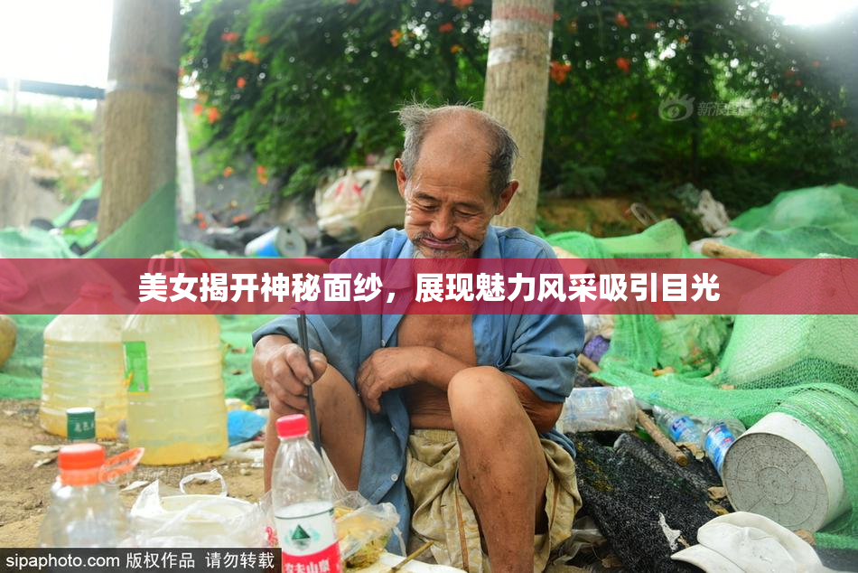 美女揭开神秘面纱，展现魅力风采吸引目光