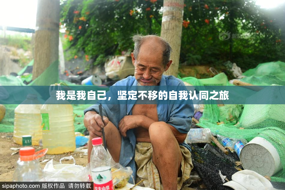 我是我自己，坚定不移的自我认同之旅