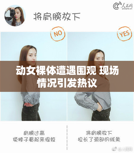 动女裸体遭遇围观 现场情况引发热议