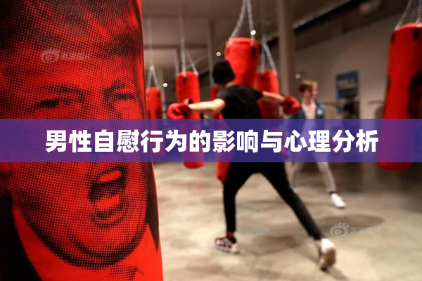 男性自慰行为的影响与心理分析