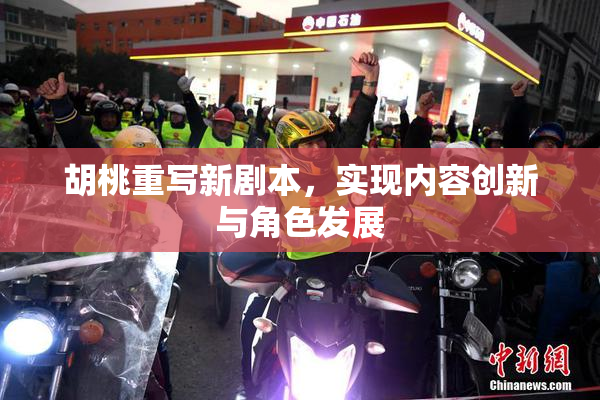 胡桃重写新剧本，实现内容创新与角色发展