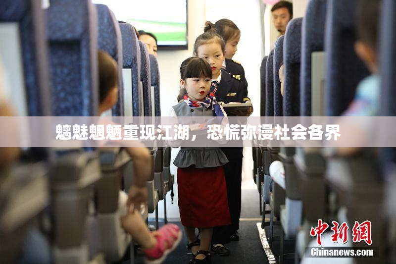 魑魅魍魉重现江湖，恐慌弥漫社会各界