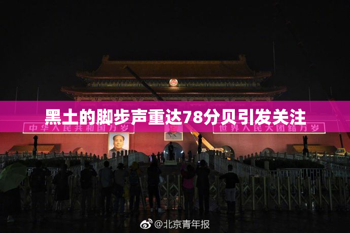 黑土的脚步声重达78分贝引发关注