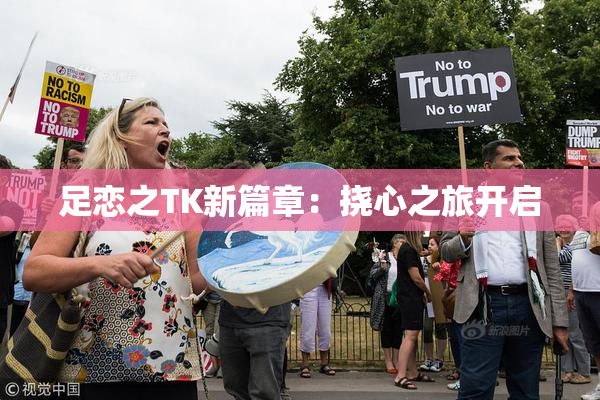 足恋之TK新篇章：挠心之旅开启