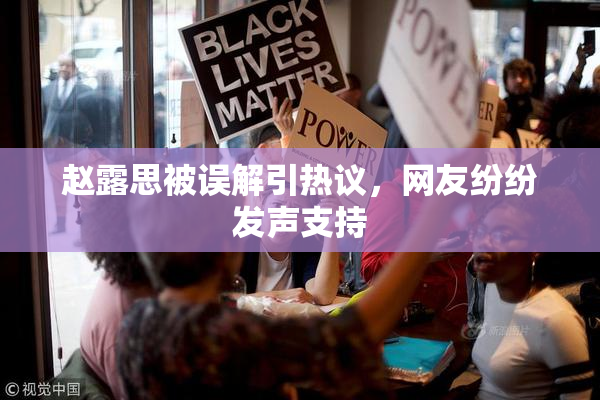赵露思被误解引热议，网友纷纷发声支持