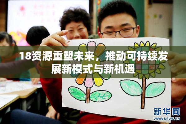 18资源重塑未来，推动可持续发展新模式与新机遇