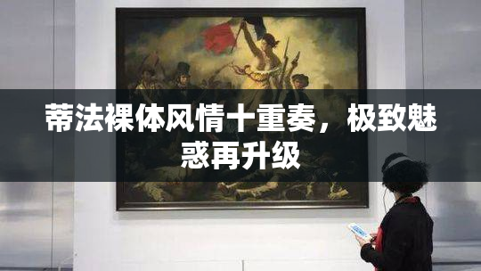 蒂法裸体风情十重奏，极致魅惑再升级