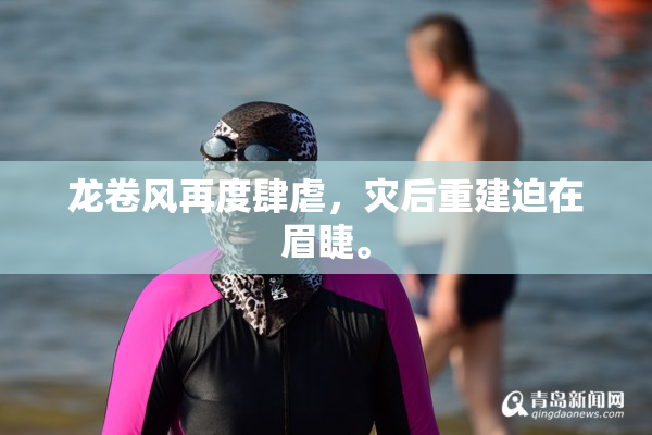 龙卷风再度肆虐，灾后重建迫在眉睫。