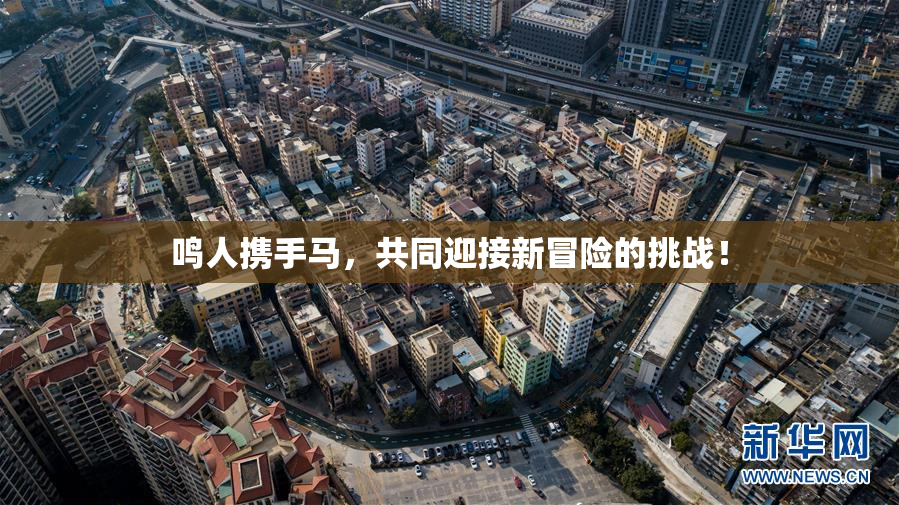 鸣人携手马，共同迎接新冒险的挑战！