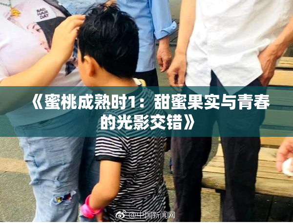 《蜜桃成熟时1：甜蜜果实与青春的光影交错》