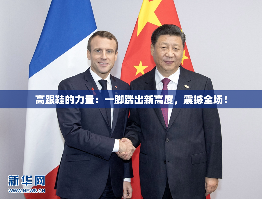 高跟鞋的力量：一脚踹出新高度，震撼全场！