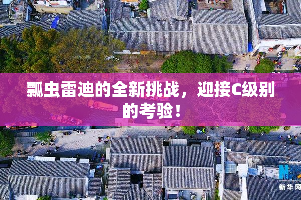 瓢虫雷迪的全新挑战，迎接C级别的考验！