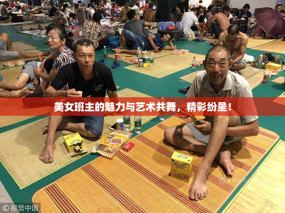 美女班主的魅力与艺术共舞，精彩纷呈！