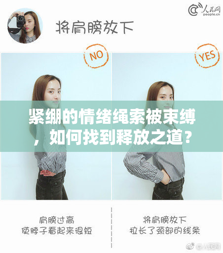 紧绷的情绪绳索被束缚，如何找到释放之道？