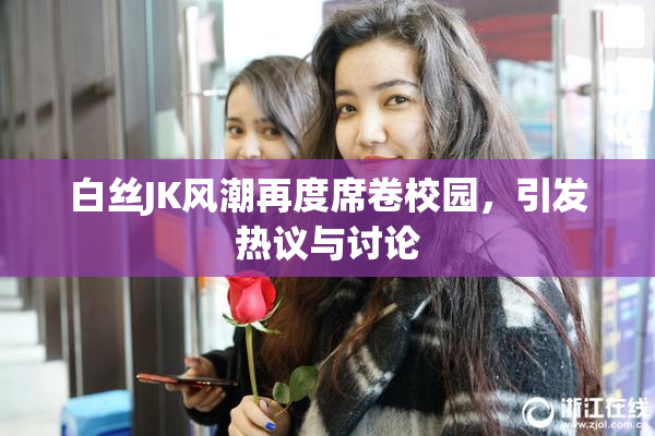 白丝JK风潮再度席卷校园，引发热议与讨论