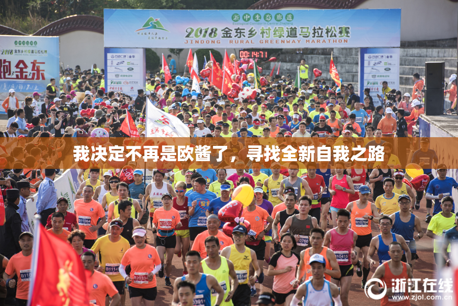 我决定不再是欧酱了，寻找全新自我之路